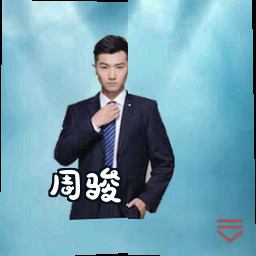 周骏